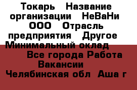 Токарь › Название организации ­ НеВаНи, ООО › Отрасль предприятия ­ Другое › Минимальный оклад ­ 80 000 - Все города Работа » Вакансии   . Челябинская обл.,Аша г.